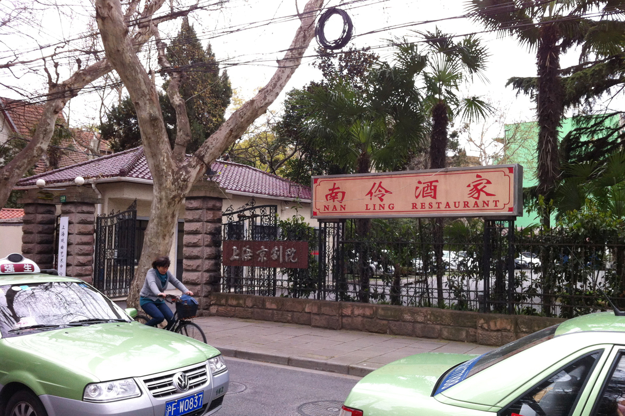 上海料理の有名店の南伶酒家