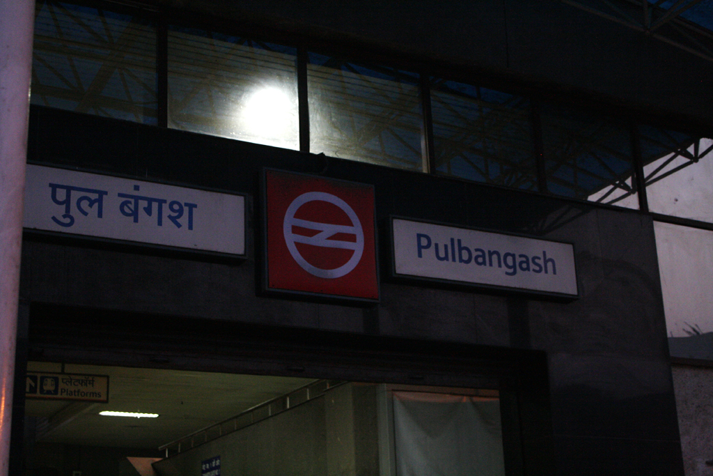 インドのメトロPulbangash駅のゲート