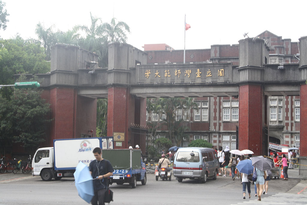 国立台湾師範大学