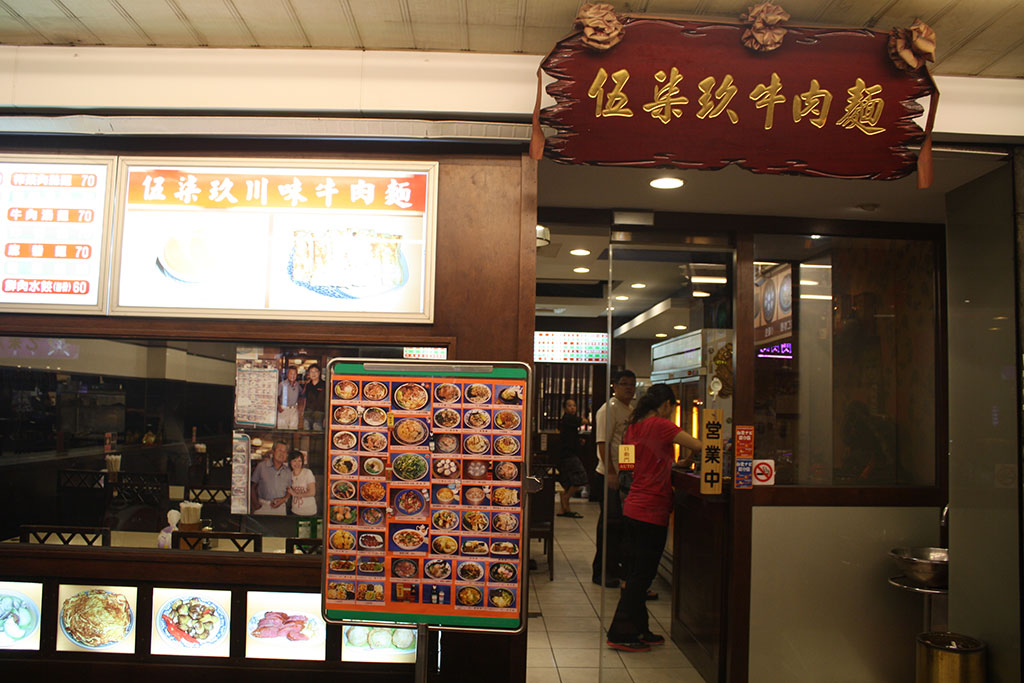 台北の伍柒玖牛肉麺