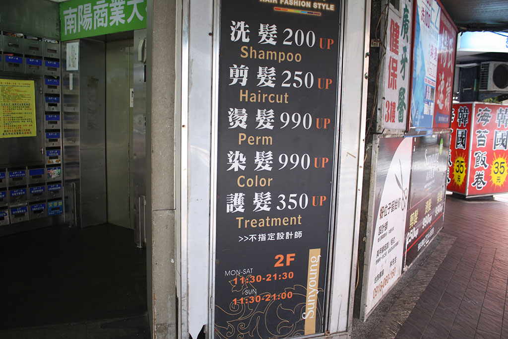 台北駅周辺のシャンプー屋の値段