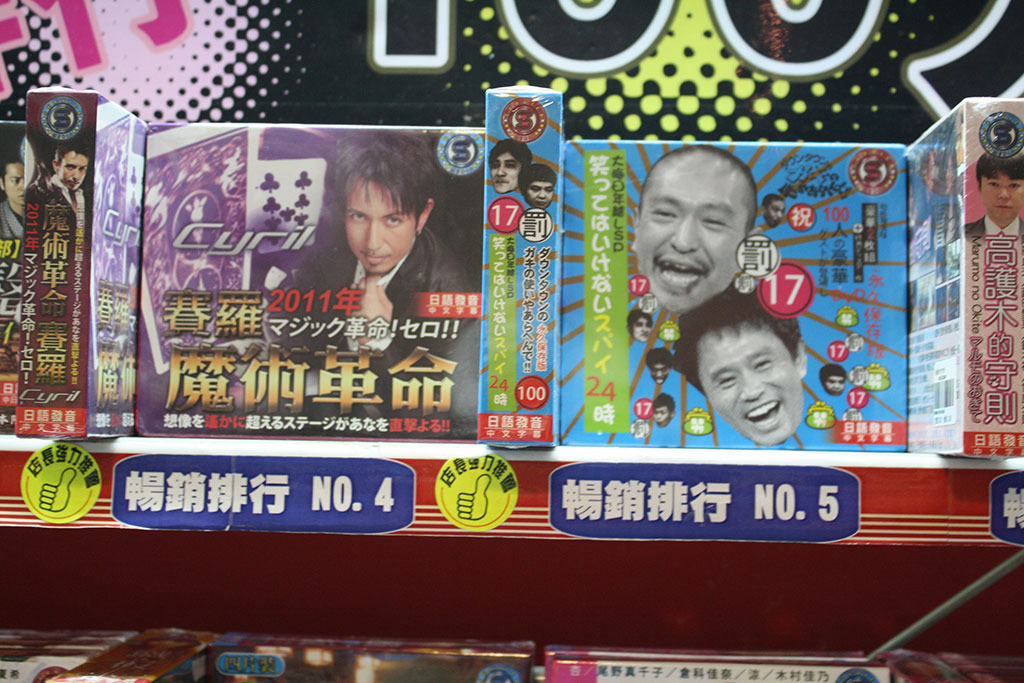 台湾の電脳街で売っている日本のお笑いDVD