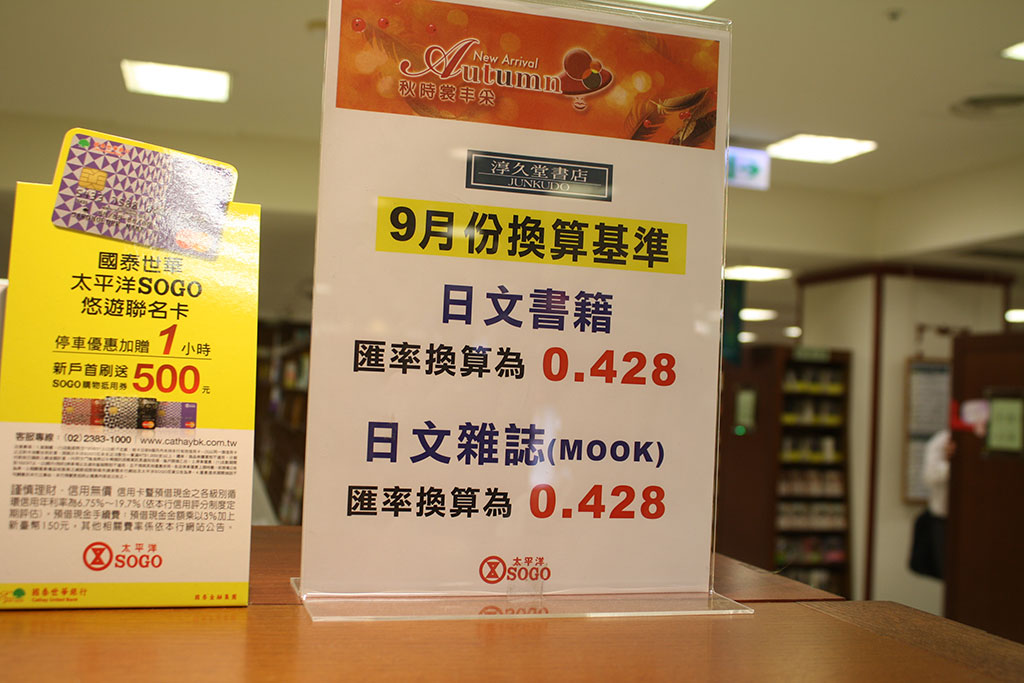 台北のジュンク堂の日本の本はレートが悪い