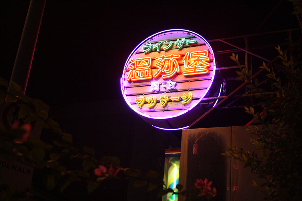 台湾のマッサージ屋 温莎堡視廳理容名店ウィンザー